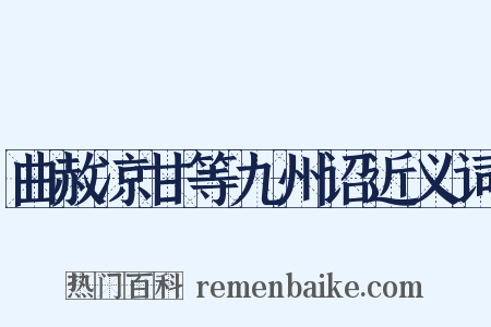 曲赦凉甘等九州诏近义词是什么意思的图片